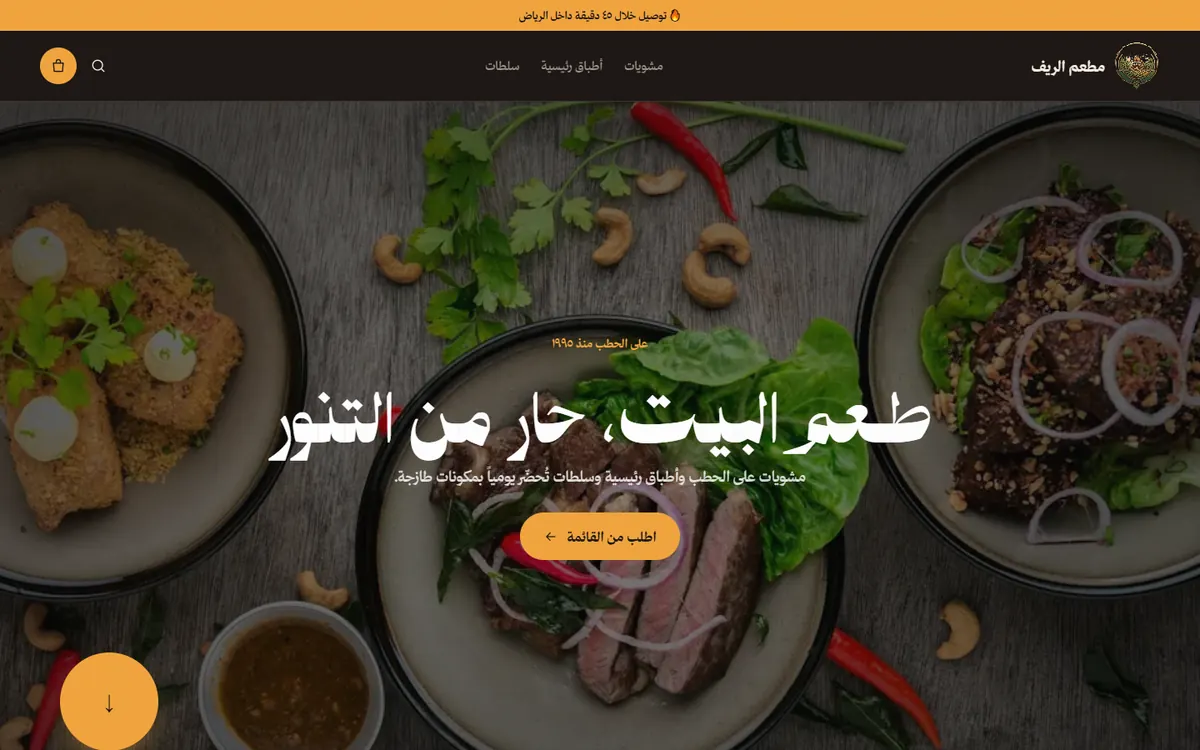 مائدة — مطعم الريف
