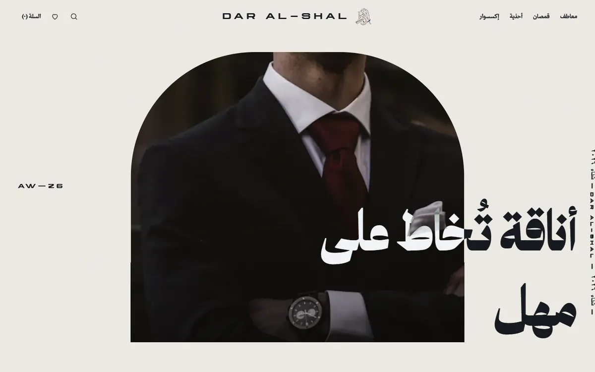 ميزون — دار الشال