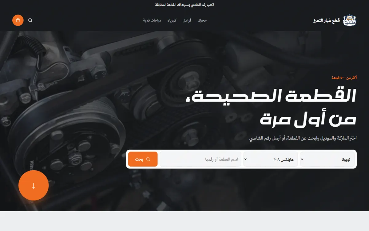 قِطع — قطع غيار التميز