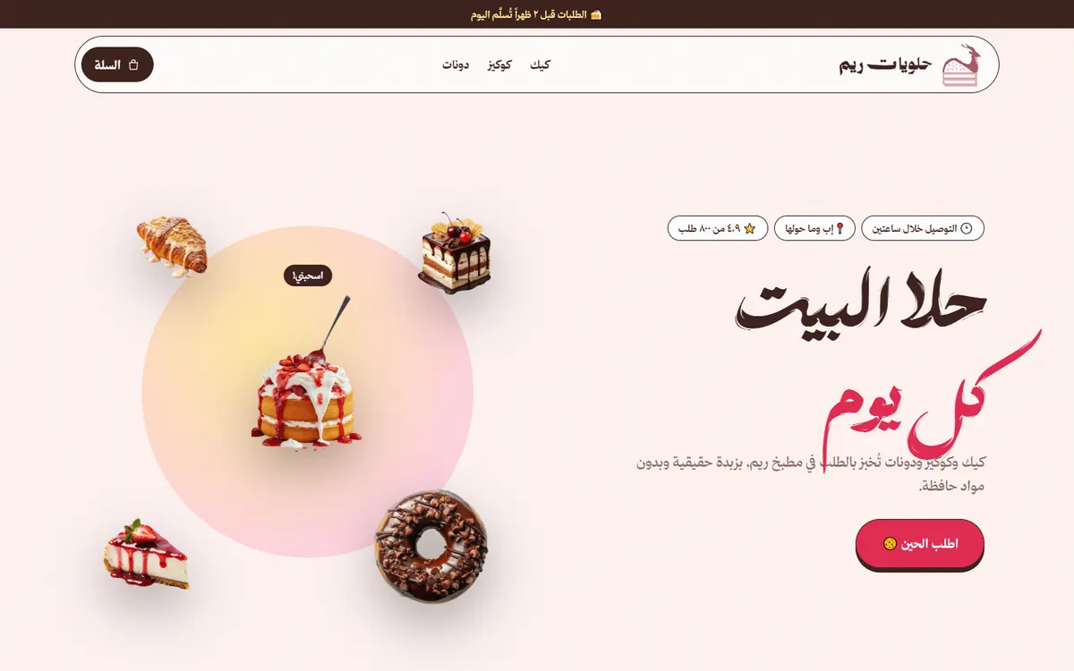 سُكّر — حلويات ريم
